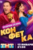 Конфетка