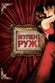  Мулен Руж 
