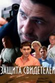  Защита свидетелей 