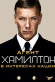  Гамильтон: В интересах нации 