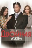 Двойная жизнь 