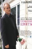  Сломанные цветы 