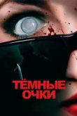  Тёмные очки 