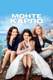  Монте-Карло 