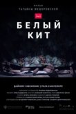  Белый кит 