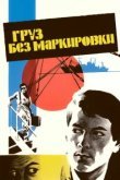  Груз без маркировки 