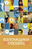  Взломщики сердец 
