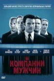  В компании мужчин 
