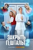  Закрыть гештальт 