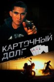  Карточный долг 
