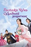  Госпожа Чунь — судебный защитник 