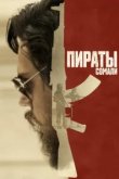  Пираты Сомали 