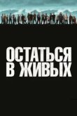  Остаться в живых 