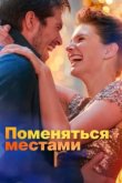  Поменяться местами 