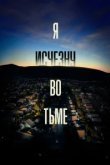  Я исчезну во тьме 
