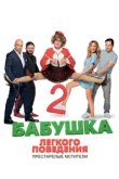  Бабушка легкого поведения 2. Престарелые Мстители 