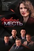  Кровная месть 