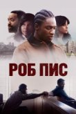  Роб Пис 