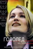  Гололед 