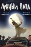  Лунный папа 