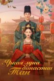  Яркая луна династии Тан 