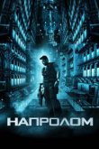  Напролом 