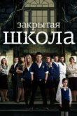  Закрытая школа 