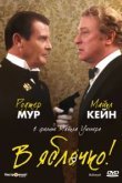  В яблочко! 