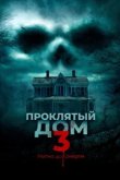  Проклятый дом 3 