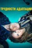  Трудности адаптации 