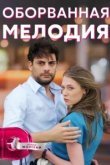  Оборванная мелодия 