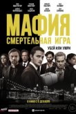  Мафия: Смертельная игра 