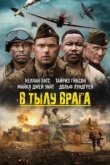  В тылу врага 
