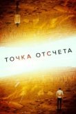  Точка отсчета 
