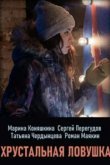  Хрустальная ловушка 