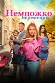  Немножко беременны 