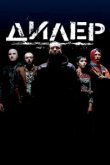  Дилер 