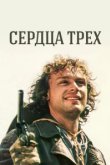  Сердца трёх 