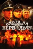  Охота на Вервольфа 
