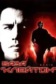  База «Клейтон» 