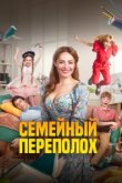 Семейный переполох 