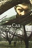  Сад 
