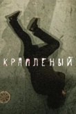  Краплёный 