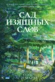  Сад изящных слов 