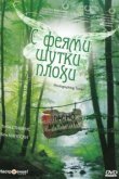  С феями - шутки плохи 
