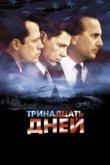  Тринадцать дней 