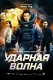  Ударная волна 
