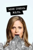  Мне очень жаль 