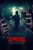  Зеркала: Инкарнация 