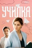  Училка 